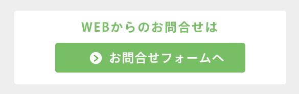 WEBからのお問合せ