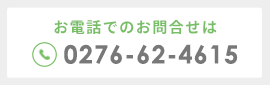 お電話のお問合せはこちら