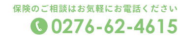 保険のご相談はお気軽にお電話ください